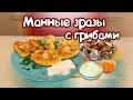 Я ПРИГОТОВИЛА МАННЫЕ ЗРАЗЫ С ГРИБАМИ