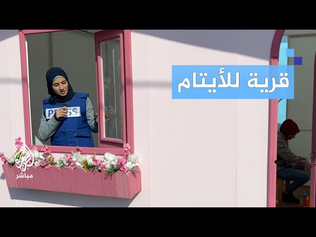 ليست قرية عادية.. لأول مرة منذ بدء الحـ ــرب الألوان والطفولة بين خيام غزة