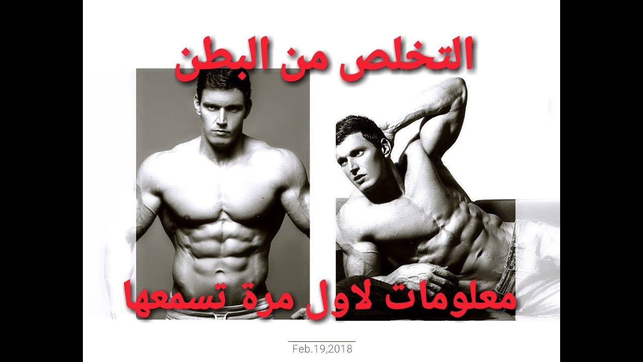 إزالة الكرش و إبراز عضلات البطن ا معلومات مهمة لأول مرة على اليوتيوب