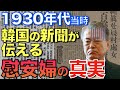 1930年代の新聞が語る歴史の真実 日本人が知らない当時の姿【なるためJAPAN】