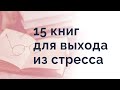 15 книг для выхода из стресса. Осознанность и концентрация внимания.