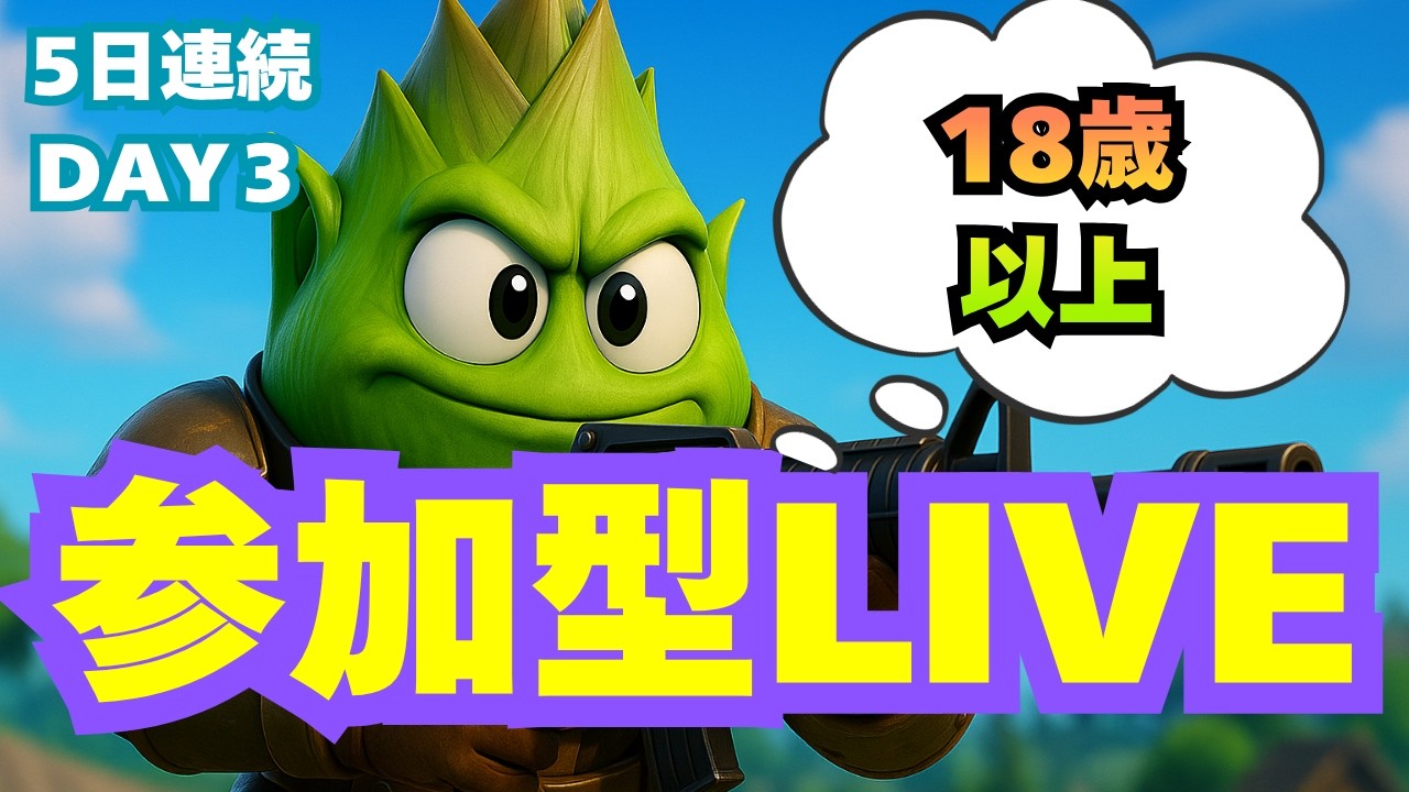 18歳以上参加型 FORTNITE LIVE｜JOIN OK！ 初見さんも海外の人も大
