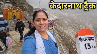 गौरीकुण्ड से श्री केदारनाथ धाम तक पैदल यात्रा || Kedarnath Yatra 2024 || Priyanka Yogi Tiwari ||