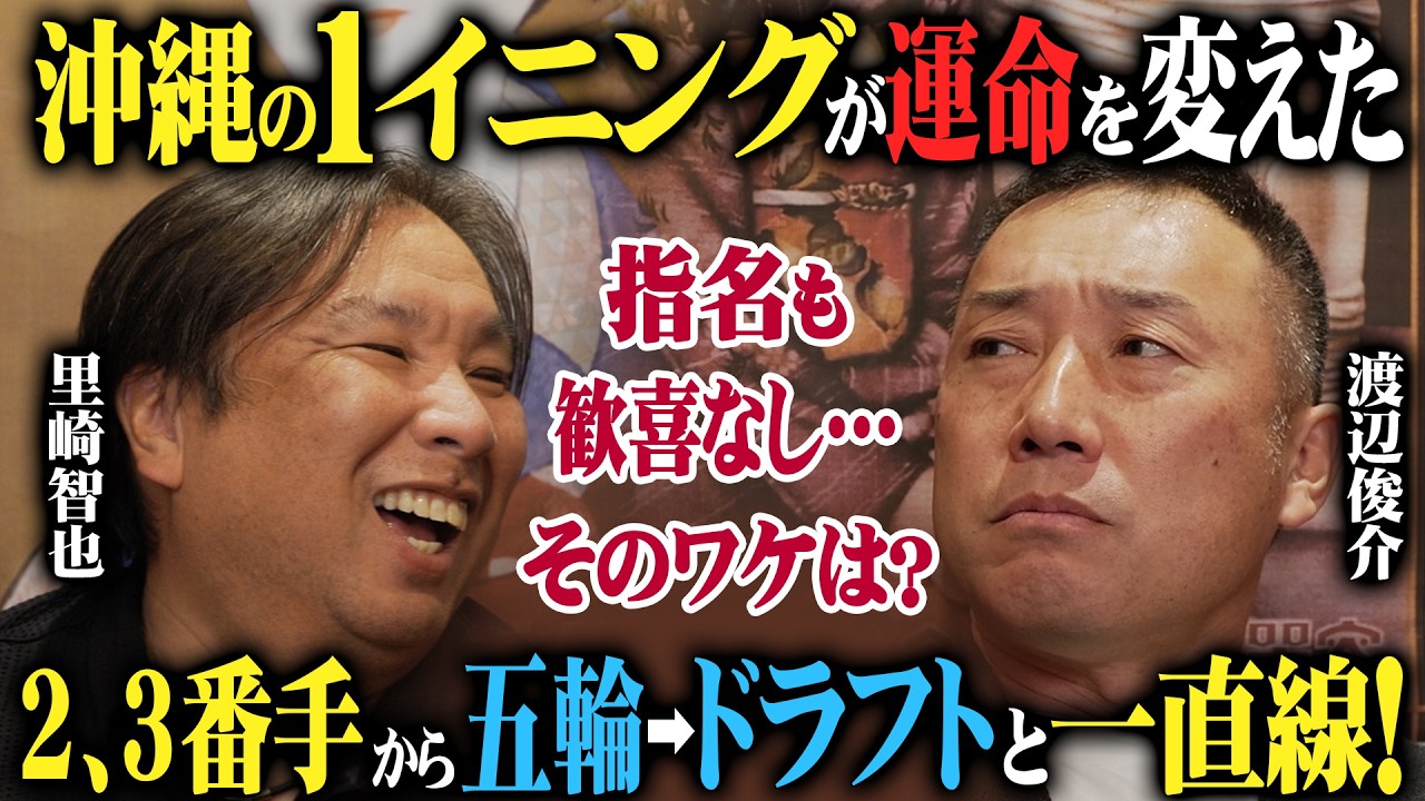 沖縄の“たった1イニング”が渡辺俊介の運命を変えた！アンダー2、3番手から五輪→ドラフト一直線