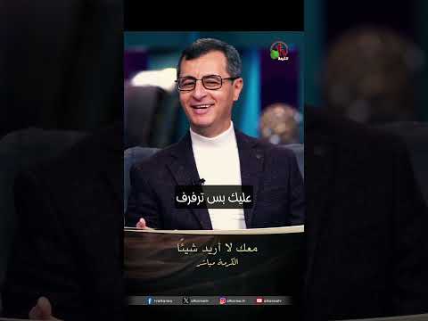 معك لا أريد شيئًا - الأخ/ إميل فوزي