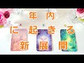 352.@Vivianleading 年内に起きる新展開👼新たな展開にご期待✨タロットリーディング🧡