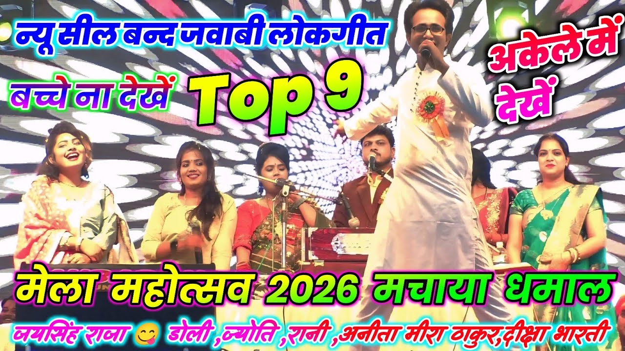🥀🌶️अकेले में देखे😛Top 9 सील बन्द जवाबी लोकगीत🥳मेला महोत्सव 2026😁मचाया धमाल😆जयसिंह राजा रानी कुशवाहा