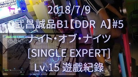 [DDR A] #5 ナイト·オブ·ナイツ SINGLE EXPERT