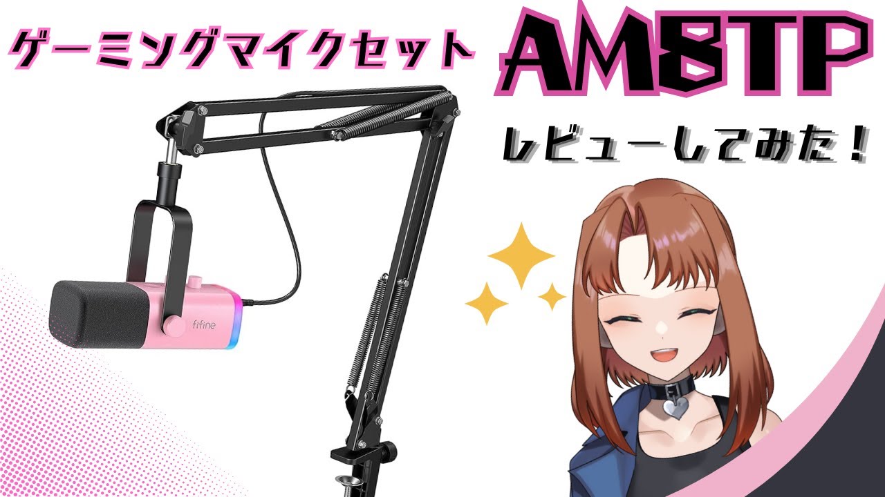 レビュー】安価で高性能！ゲーミングマイクセット「AM8TP」使ってみた