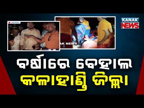 ବର୍ଷାରେ ବେହାଲ କଳାହାଣ୍ତି | Kalahandi Flood Rescue|SDRF Saves 5 Family Members Trapped by Rising River