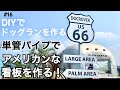 【DIYでドッグランを作る Part 16】単管パイプでアメリカンな看板を取り付ける！