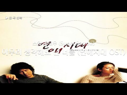 한곡반복 스윗소로우 Sweet Sorrow 아무리 생각해도 난 너를 연애시대 OST