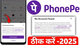 PhonePe No Account Found Problem Solve | PhonePe Account Kaise Banaye 2025 | PhonePe Bank Link Error