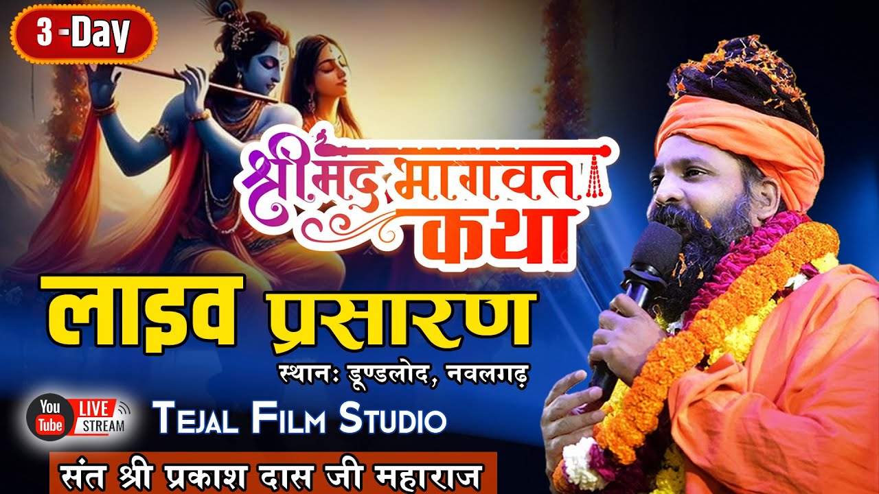 श्रीमद् भागवत कथा ! संत प्रकाश दास जी महाराज ! दिन - 3 हीरा नाथ शिवधाम आश्रम डुंडलोद से सीधा प्रसारण