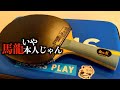 【馬龍構成】10選手の用具紹介！90周年モデルの丹羽孝希ウッドがかっこ良すぎる！【マイギア】#55