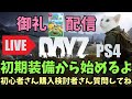 【DayZ】ただいまPS4【女性実況】
