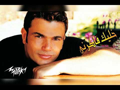 خليك فاكرني عمرو دياب