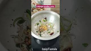 Cabbage Noodles recipe in Telugu| Cabbage curry 1minVantalu