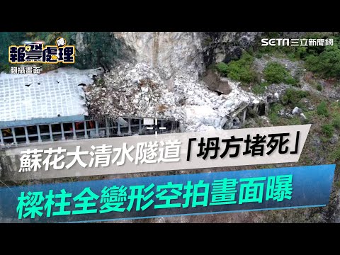 蘇花公路大清水隧道「土石坍方堵死」！樑柱全變形空拍畫面曝 ｜三立新聞網 SETN.com