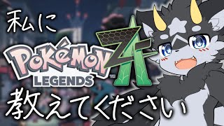 【Pokémon LEGENDS Z-A】話題沸騰中の新作ポケモン!超初心者のケモノが遊んでいく!!#02【ポケモンZA/ケモノ系Vtuber】