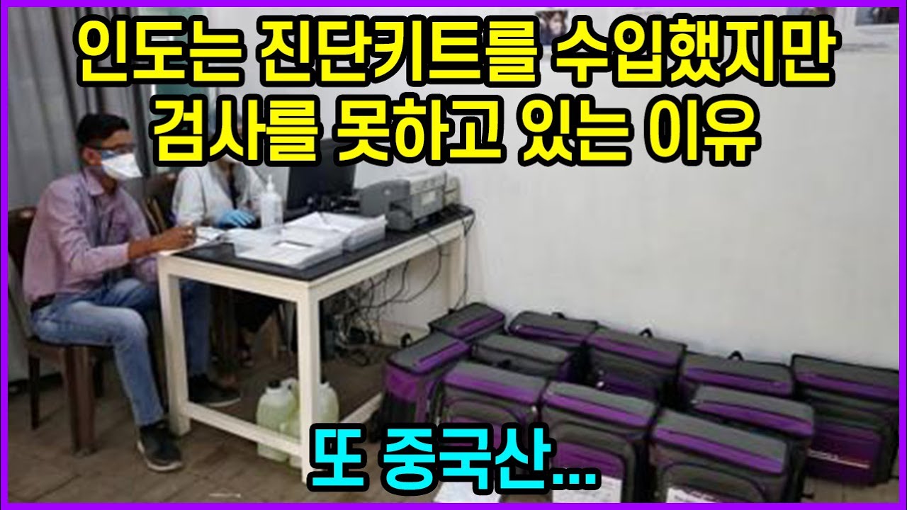 인도는 진단키트를 수입했지만 검사를 못하고 있는 이유, 또 중국산...