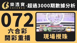 香港六合彩-072期・2024年06月27日・重溫現場攪珠