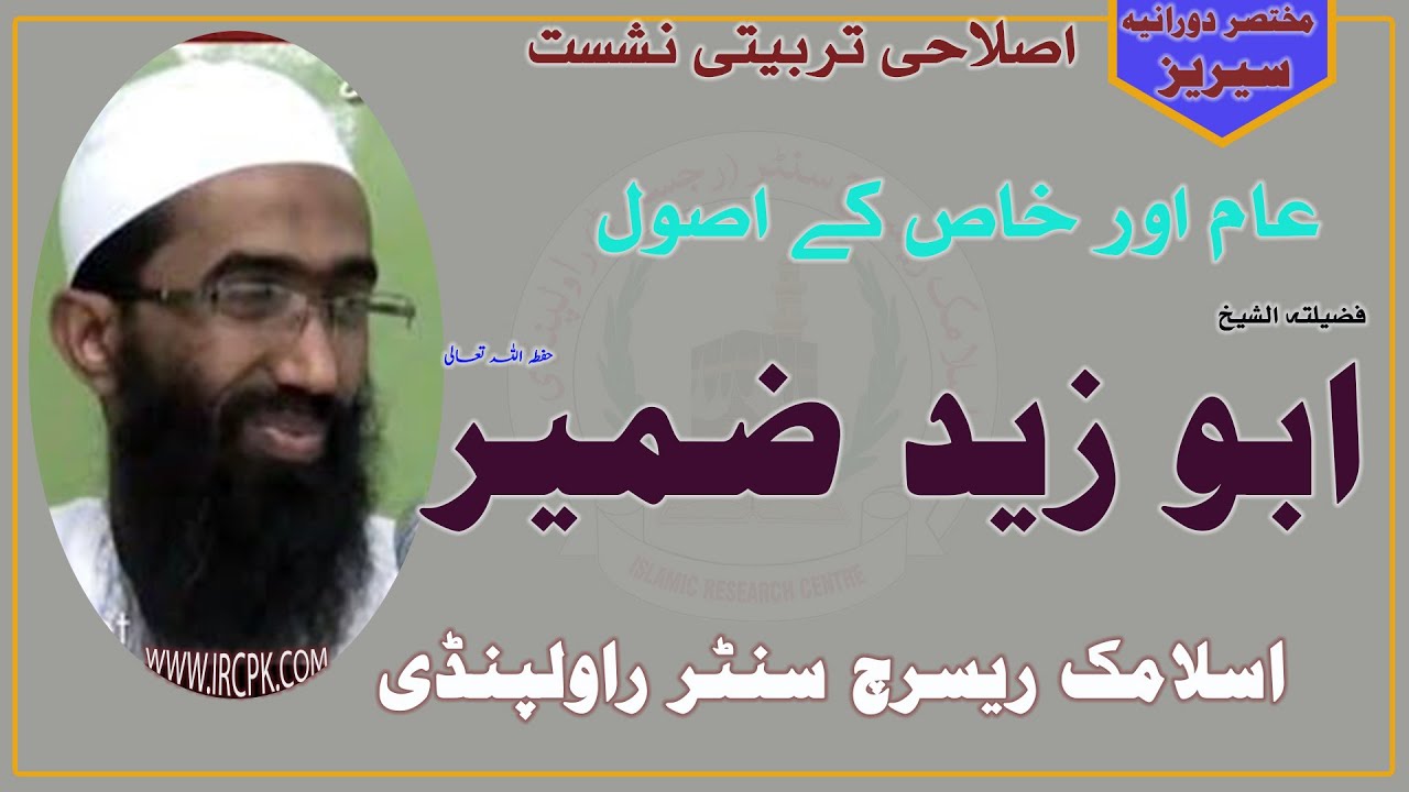 AAM AUR KHAS K AUSOL||FIQHI ISTLAHAT || ||SHK.ABU ZAID ZAMEER ||عام اور خاص کے اصول کیا ہیں ؟