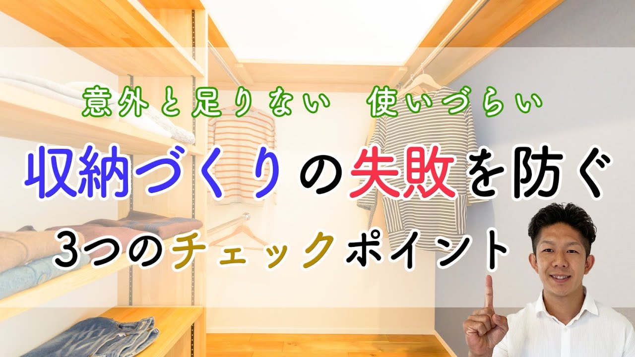 【お金をかけたのに無駄？！】収納づくりの致命的な失敗を防ぐ、3つのチェックポイントを徹底解説！