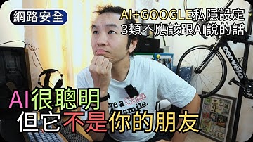 不要被單一AI綁架｜風險分散策略/關閉私隱設定(AI工具+Google賬戶)｜網路安全科技