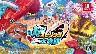 Nintendo Switch版最新作「釣りスピリッツ 釣って遊べる水族館」発売記念トレーラー