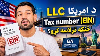How to Apply EIN Number for US LLC | Step-by-Step Guide 🇺🇸