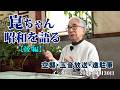 『 崑ちゃん昭和を語る　【後編】 』・・焼夷弾の恐怖・友人の死・そして進駐軍　今私たちに問いかける「生きるとは」＃大村崑　＃神戸空襲　＃終戦　＃玉音放送　＃しらみ　＃DDT　＃進駐軍