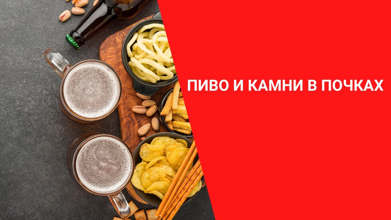 ПИВО И КАМНИ В ПОЧКАХ