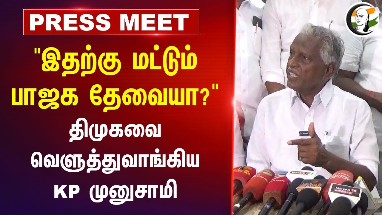 "இதற்கு மட்டும் BJP தேவையா?" | KP Munusamy Pressmeet | DMK | ADMK Protest | Krishnagiri