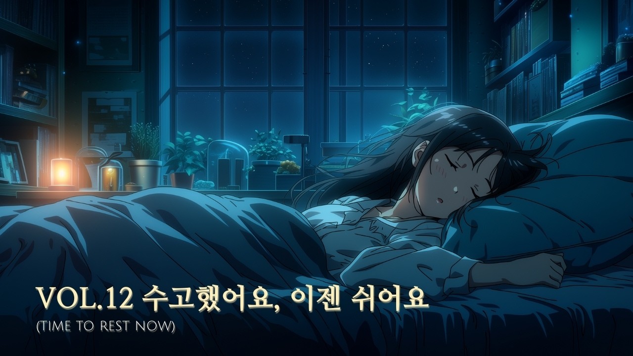 오늘 하루도 애썼을 당신에게 | 5분 만에 잠드는 깊은 수면 유도 앰비언트 (3시간)