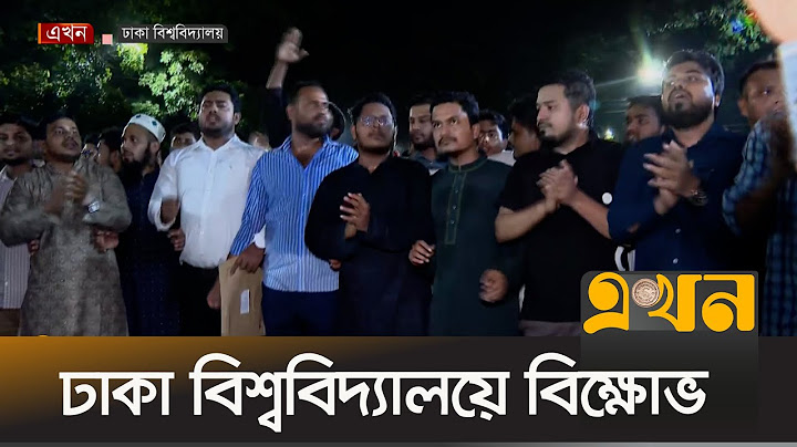 এনসিপির উপর হামলার প্রতিবাদের ঢাকা বিশ্ববিদ্যালয়ে বিক্ষোভ | NCP | Dhaka University | Gopalganj