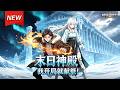 MULTISUB📢新番上线《末日神殿:我开局就献祭》第1~60集丨冰河末世降临,少年获万物供奉系统,征战末世打破桎梏重启新世界!#最新漫剧 #破晓动漫社