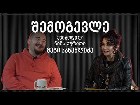 #შემოგევლე​​​​​ კაკიასთან ერთად • სტუმარი ნანა ხურითი