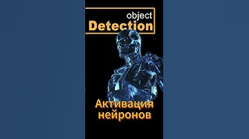 Активация нейронов #ai #objectdetection #pytorch