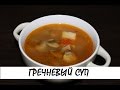 Гречневый суп с шампиньонами. Настоящее объедение! Кулинария. Рецепты. Понятно о вкусном.