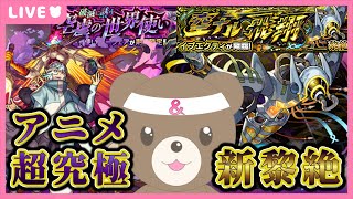 【モンスト】リンネが引けたので新黎絶に挑戦！アニメ超究極も勝つぞ💪【現実逃避したいきぬちゃん#vtuber 】
