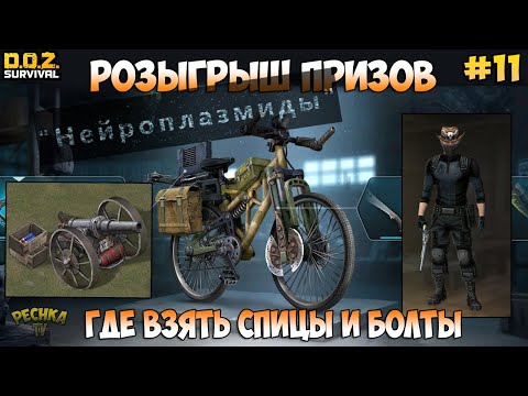 Видео: РОЗЫГРЫШ НЕЙРОПЛАЗМИДЫ! ГДЕ БРАТЬ СПИЦЫ И БОЛТЫ?! НОВОСТИ! НОВИЧОК #11! - Dawn of Zombies: Survival