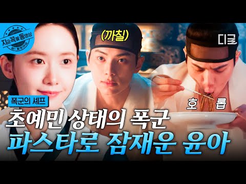 폭군의셰프 초예민 폭군도 순한 양으로 만드는 매직 ๑ˇᴗˇ 윤아표 된장파스타