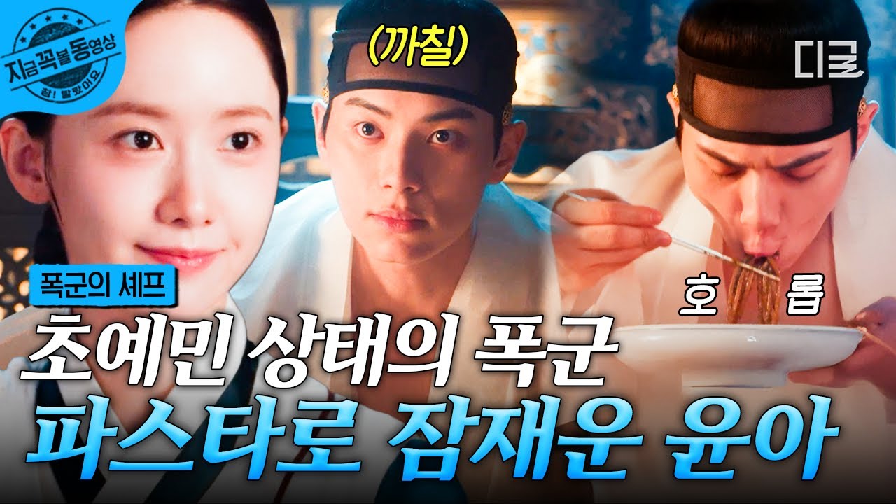 [#폭군의셰프] 초예민 폭군도 순한 양으로 만드는 매직 (๑ˇᴗˇ)🪄 윤아표 된장파스타🍝