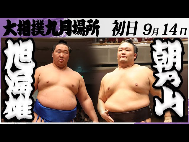 大相撲 旭海雄(大島部屋)ー朝乃山(高砂部屋)＜令和7年九月場所・初日