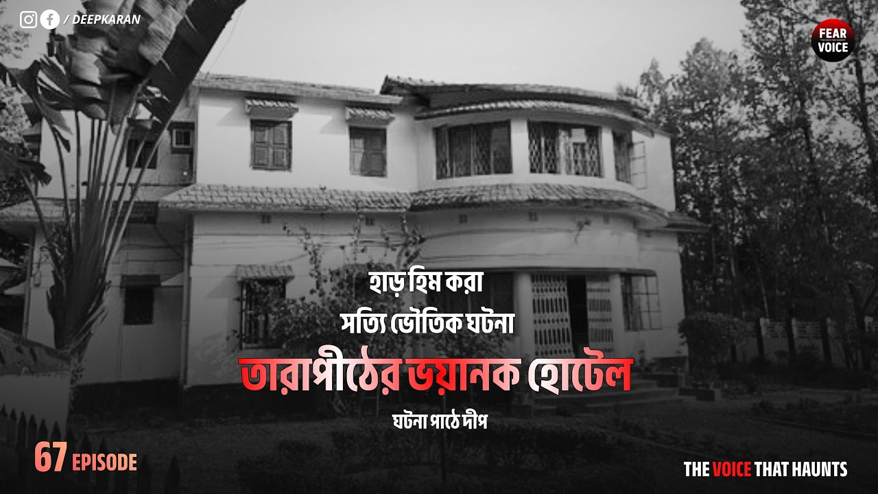 তারাপীঠের হন্টেড হোটেল । সত্যি ভৌতিক ঘটনা | New Episode - 67 | @Fearvoice1