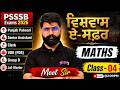 Punjab Patwari, Senior Assistant, Clerk, VDO, Group D 2026 | Maths Class By Meet Sir
