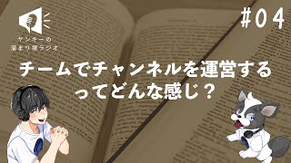 #04 チーム運営開始後の信じられない失敗談とは？【ヤンキーの溜まり場ラジオ】