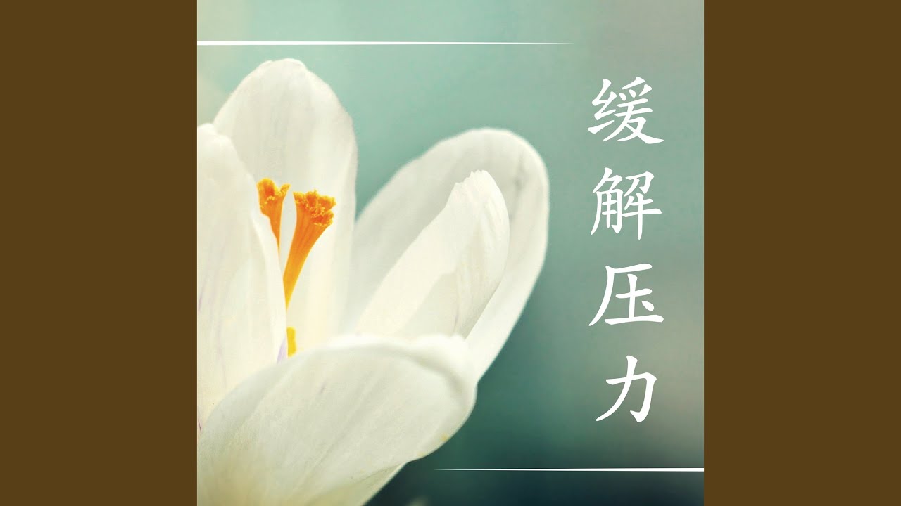 缓解压力 adlı videoyu YouTube'da izle