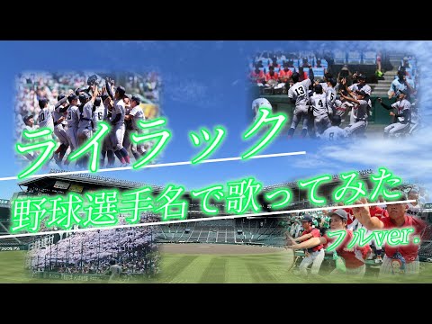 【Mrs. GREEN APPLE】「ライラック」を野球選手名で歌ってみた【フルサイズ】